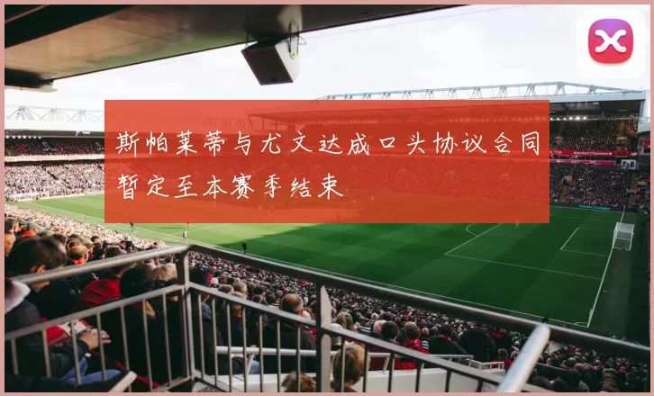 斯帕莱蒂与尤文达成口头协议合同暂定至本赛季结束