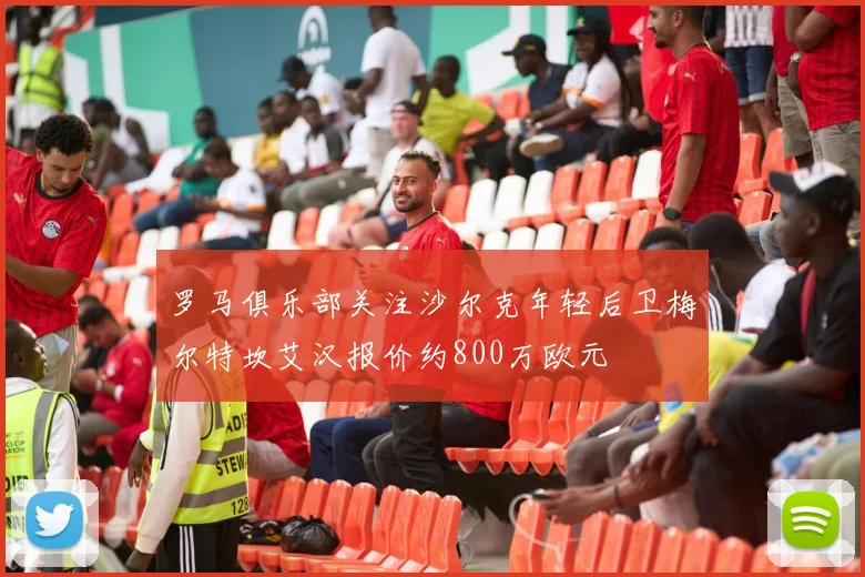 罗马俱乐部关注沙尔克年轻后卫梅尔特坎艾汉报价约800万欧元