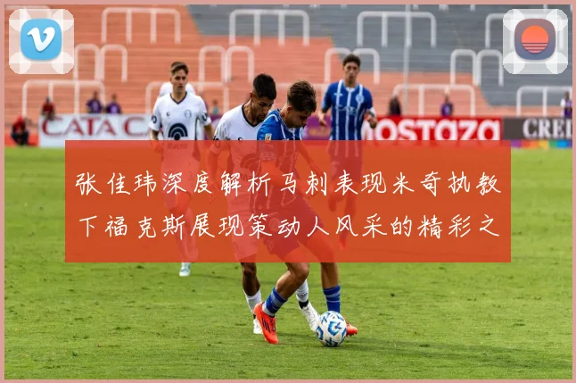 张佳玮深度解析马刺表现米奇执教下福克斯展现策动人风采的精彩之战