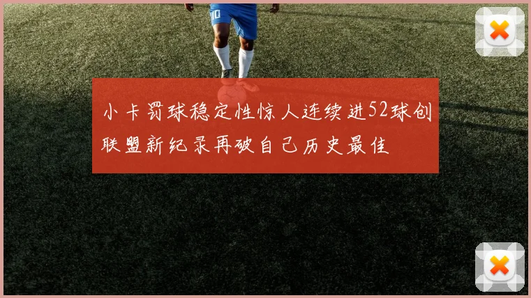 小卡罚球稳定性惊人连续进52球创联盟新纪录再破自己历史最佳