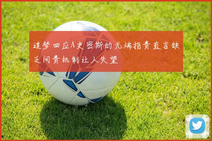 追梦回应A史密斯的无端指责直言缺乏问责机制让人失望