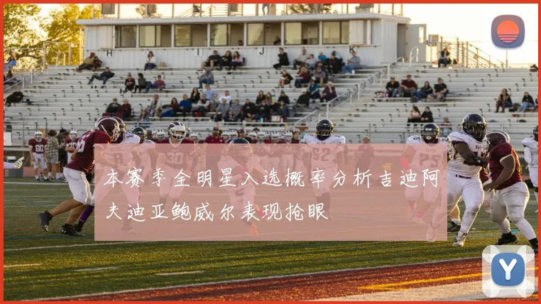 本赛季全明星入选概率分析吉迪阿夫迪亚鲍威尔表现抢眼