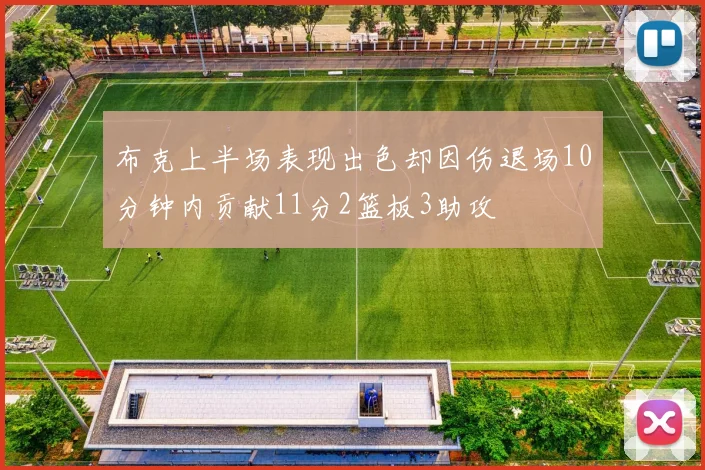布克上半场表现出色却因伤退场10分钟内贡献11分2篮板3助攻