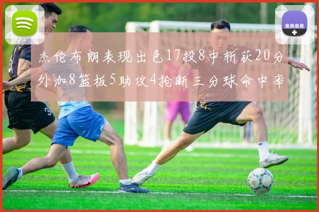 杰伦布朗表现出色17投8中斩获20分外加8篮板5助攻4抢断三分球命中率待提升